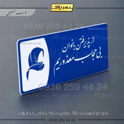 پلاک مولتی از پذیرفتن بانوان بی حجاب معذوریم - تصویر 19